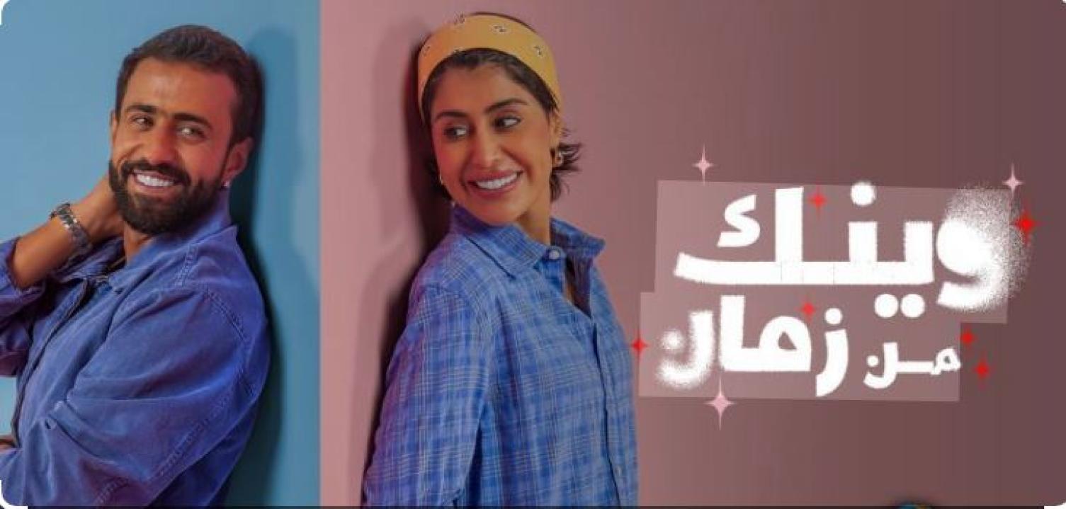 مسلسل وينك من زمان الحلقة 10