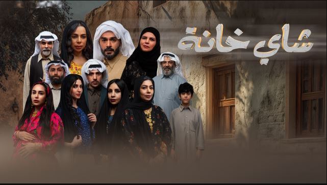 مسلسل شاي خانة الحلقة 10 والاخيرة