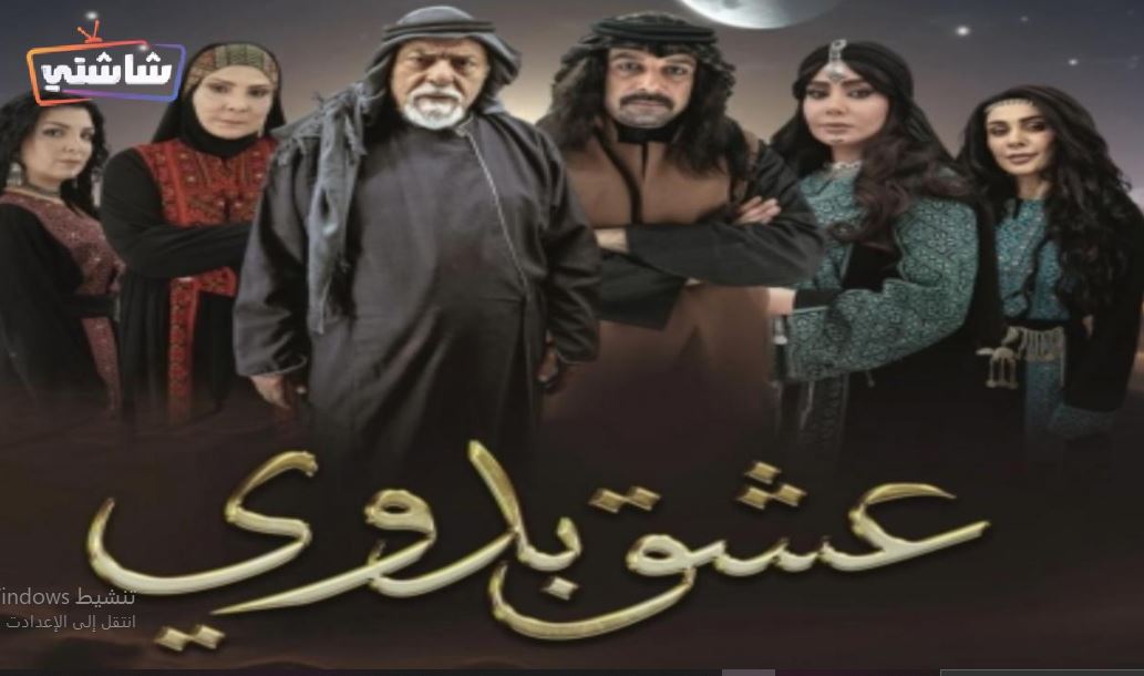 مسلسل عشق بدوي الحلقة 2