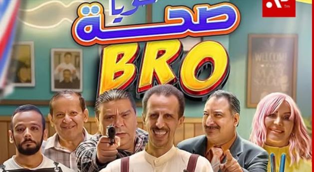 مسلسل صحة خويا BRO الحلقة 6