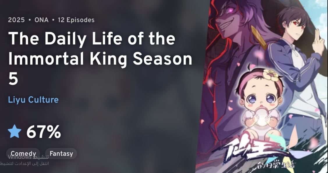 انمي The Daily Life of The Immortal King الموسم ال