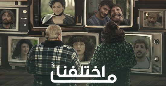 مسلسل ما اختلفنا 3 الحلقة 30 والأخيرة