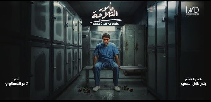 مسلسل مامور الثلاجة الحلقة 1