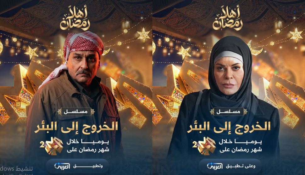 مسلسل الخروج الى البئر الحلقة 30 والاخيرة