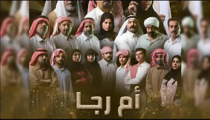 مسلسل ام رجا الحلقة 10 و الاخيرة