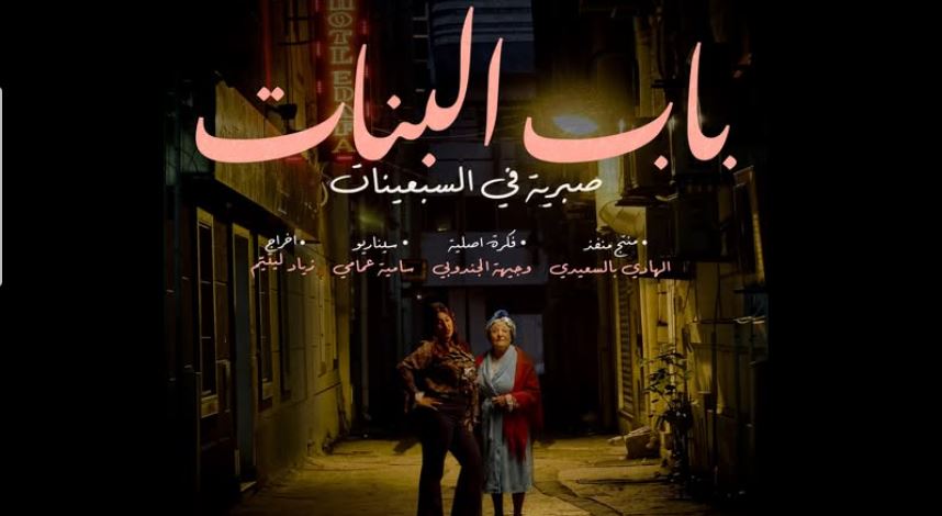 مسلسل باب البنات - صبرية في السبعينات الحلقة 17