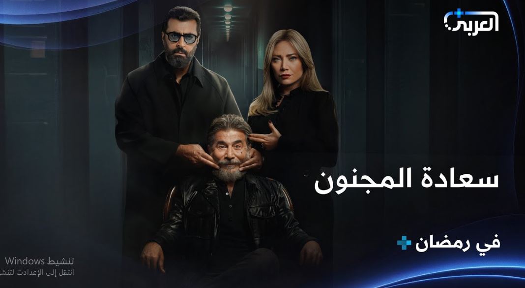 مسلسل سعادة المجنون الحلقة 30 والاخيرة