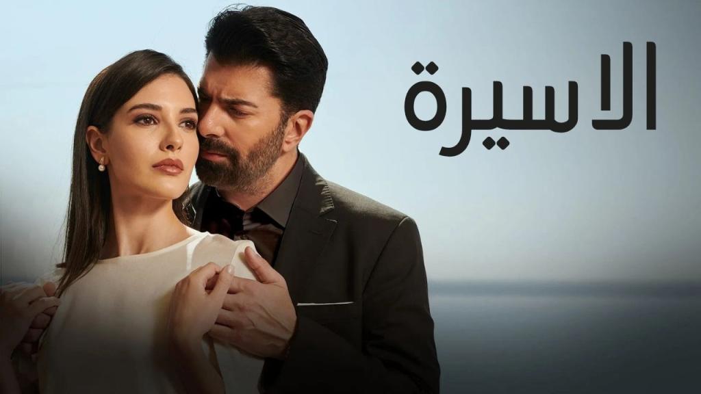 مسلسل الاسيرة الحلقة 209 مدبلجة