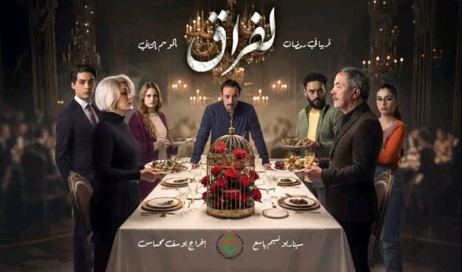 مسلسل لفراق 2 الحلقة 28