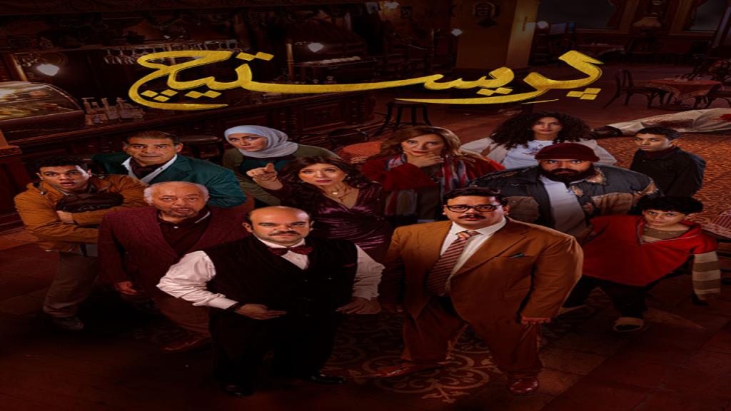 مسلسل بريستيج الحلقة 1 الاولى