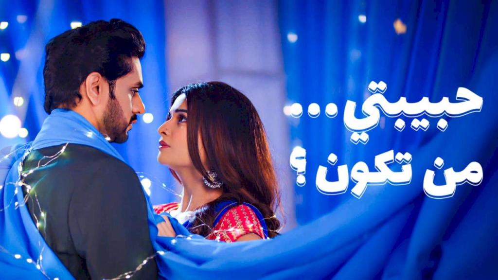 مسلسل حبيبتي من تكون 3 الحلقة 30 الثلاثون مدبلجة