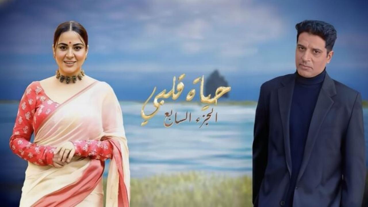 مسلسل حياة قلبي 7 الحلقة 131 مدبلجة