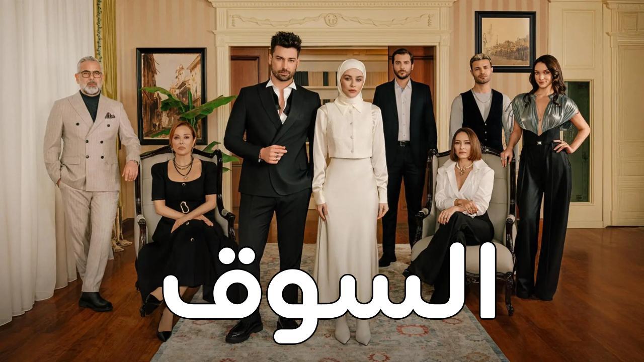 مسلسل السوق الحلقة 1 الاولى مدبلجة