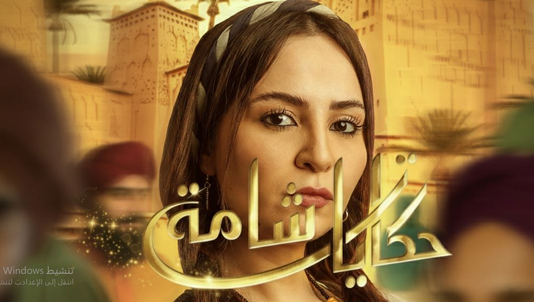 مسلسل حكايات شامة الحلقة 29
