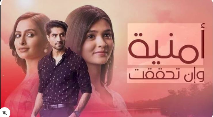 مسلسل امنية وان تحققت الحلقة 773 مدبلجة HD