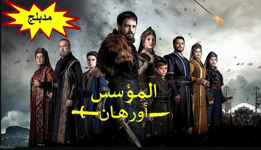 مسلسل المؤسس اورهان الحلقة 20 مدبلجة