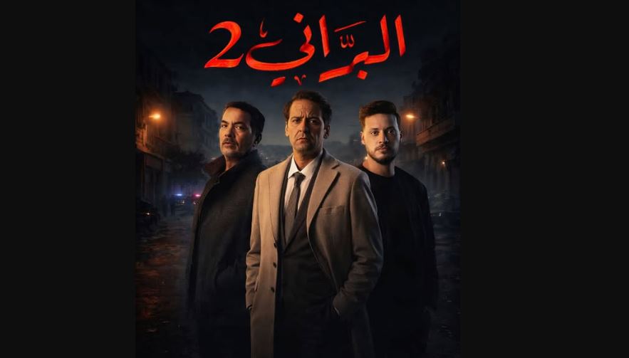 مسلسل البراني 2 الحلقة 22 - كواليس 1