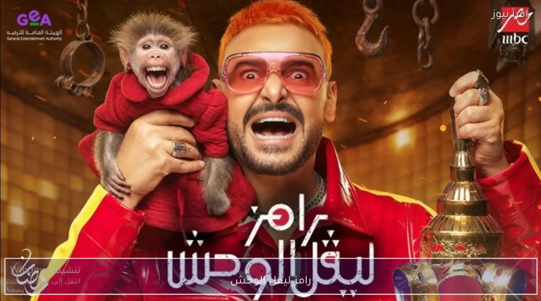 برنامج رامز ليفل الوحش الحلقة 30 الثلاثون  - لقاء الخميسي