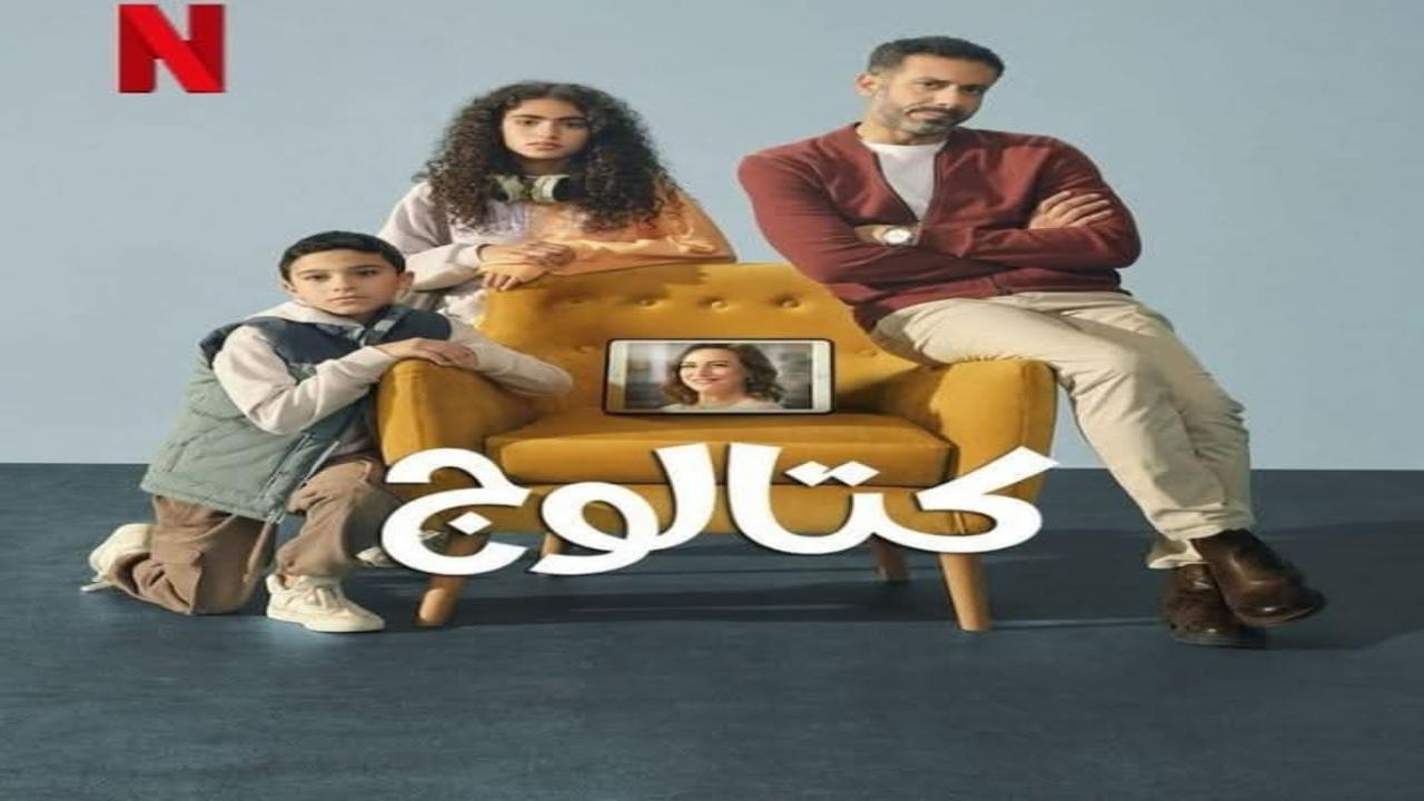 مسلسل كتالوج الحلقة 8 الثامنة