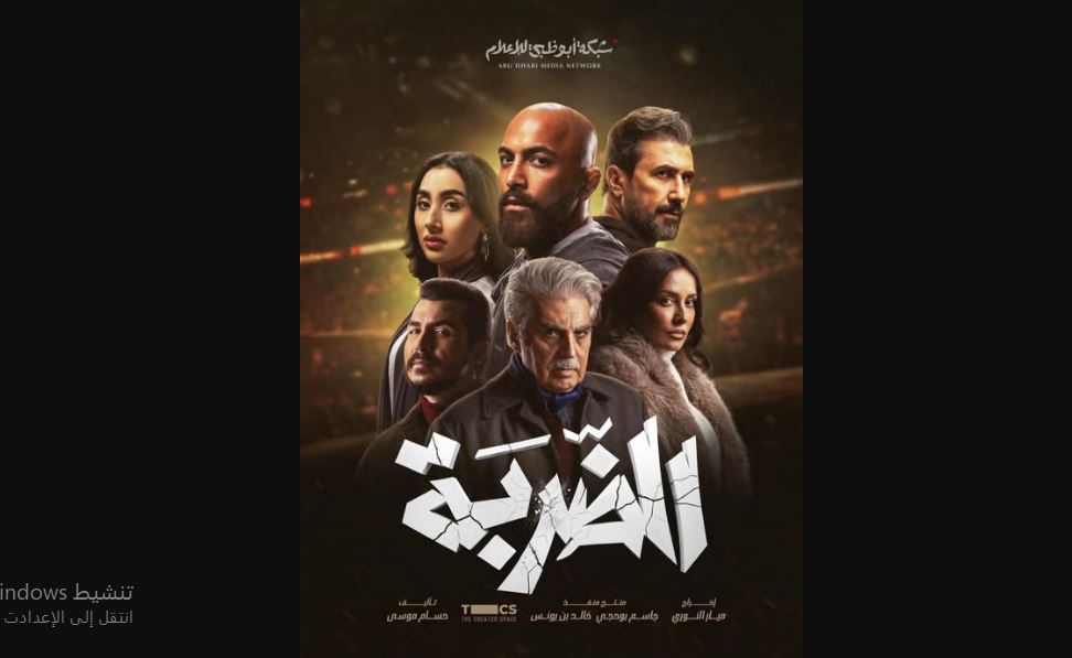 مسلسل الضربة الحلقة 16 السادسة عشر