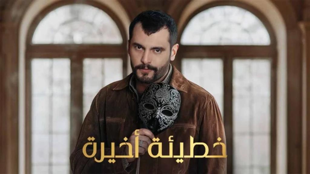 مسلسل خطيئة اخيرة الحلقة 3 الثالثة