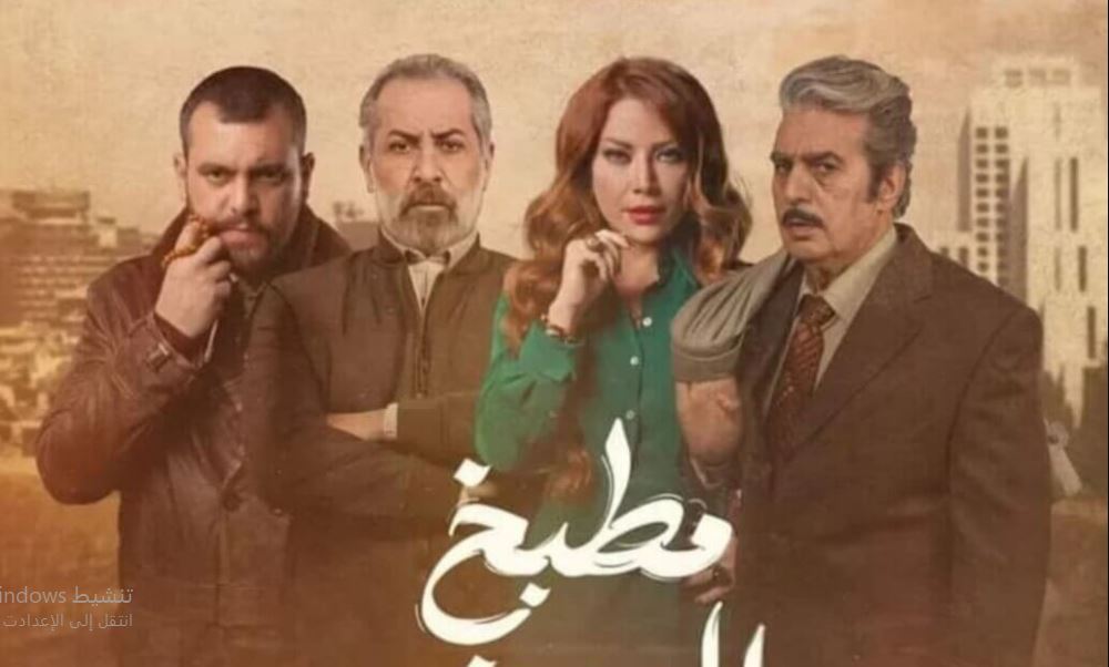 مسلسل  مطبخ المدينة الحلقة 20 العشرون