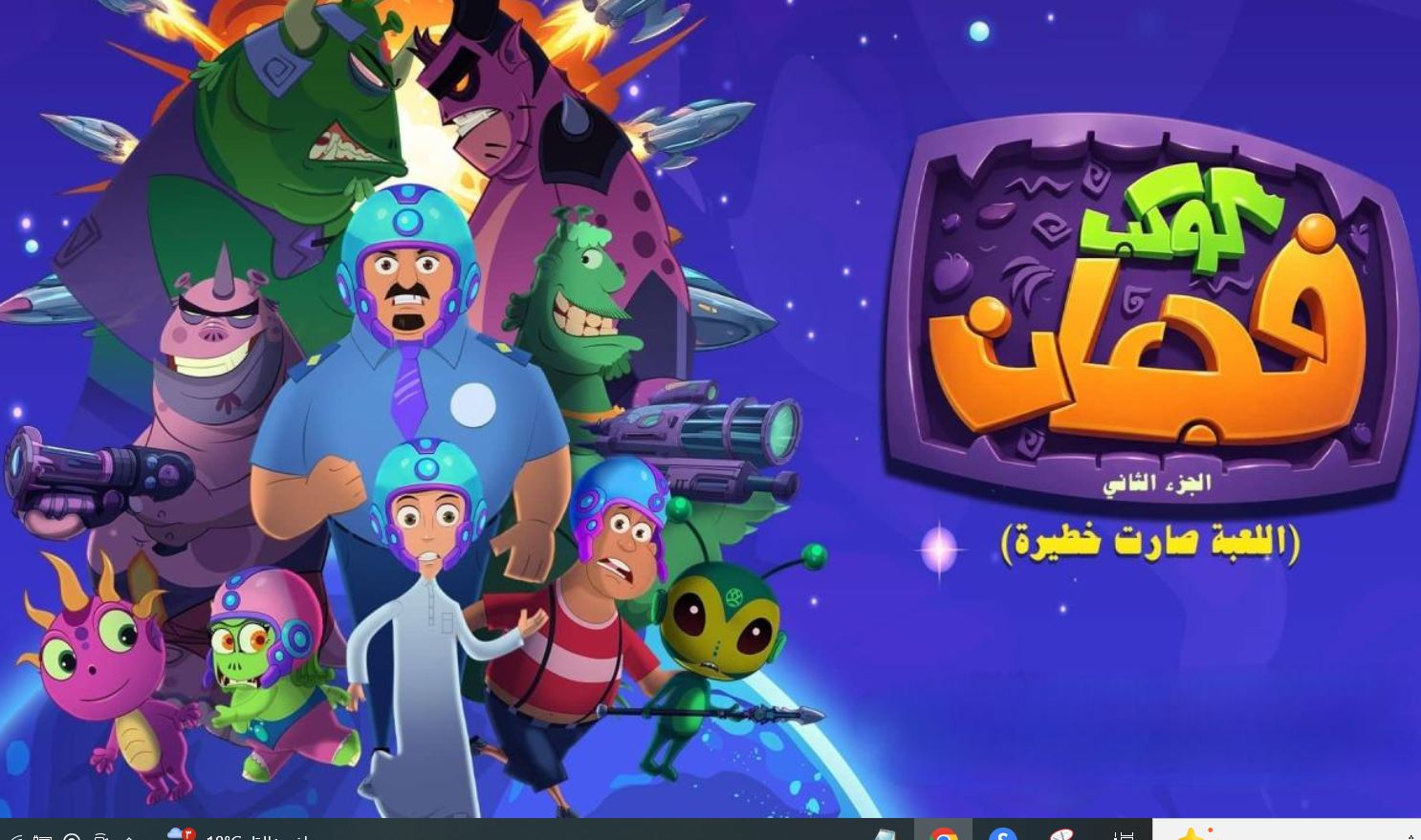 مسلسل كوكب فجعان  الموسم الثاني الحلقة 12