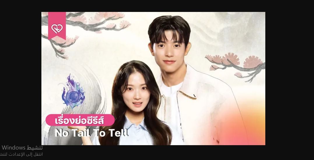 مسلسل No Tail to Tell الحلقة 12 مترجمة و الاخيرة