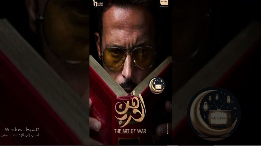 مسلسل فن الحرب الحلقة 18 الثامنة عشر