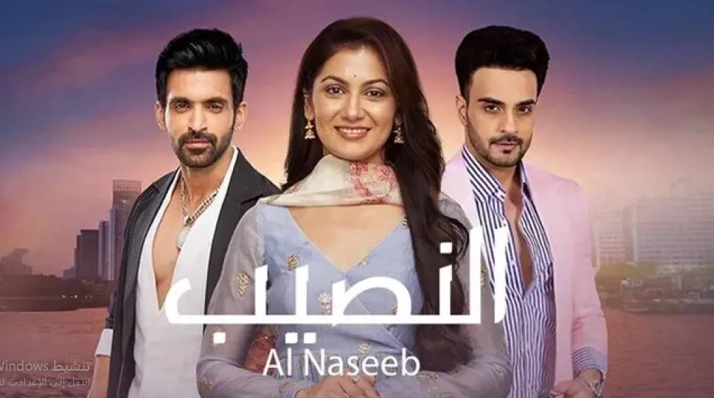 مسلسل النصيب الموسم الثالث الحلقة 36 مدبلجة