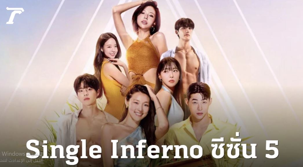 برنامج جحيم العزاب Singles Inferno الموسم الخامس م
