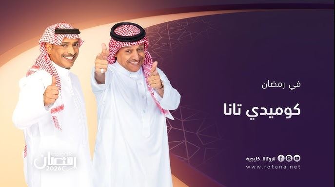 مسلسل كوميدي تانا الحلقة 31 والاخيرة