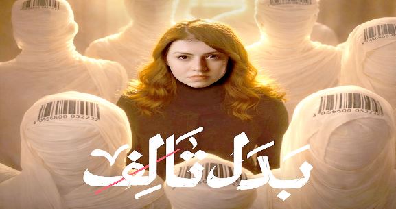 مسلسل بدل تالف الحلقة 12