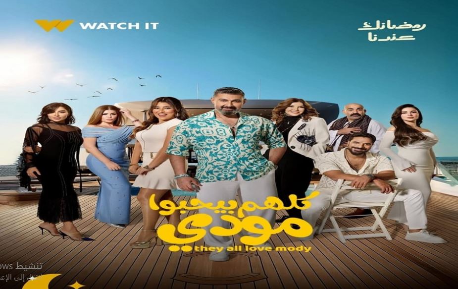 مسلسل كلهم بيحبوا مودي الحلقة 14