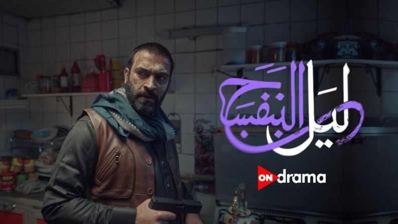 مسلسل ليل البنفسج الحلقة 11