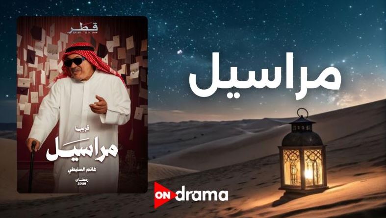 مسلسل مراسيل الحلقة 12