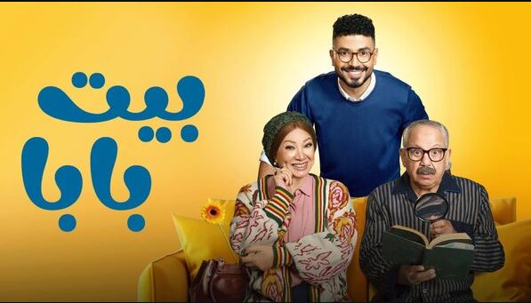 مسلسل بيت بابا الحلقة 25 و الاخيرة