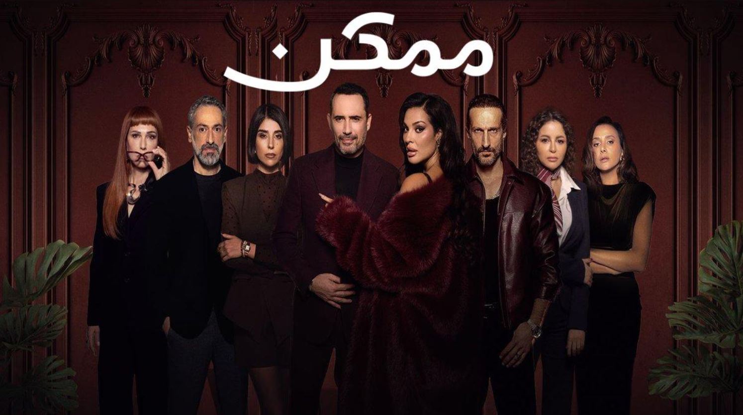 مسلسل ممكن الحلقة 2 الثانية