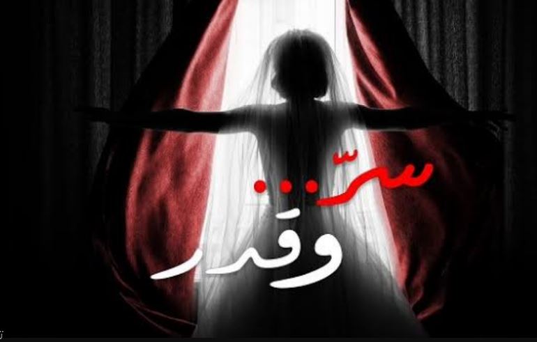 مسلسل سر وقدر الحلقة 44