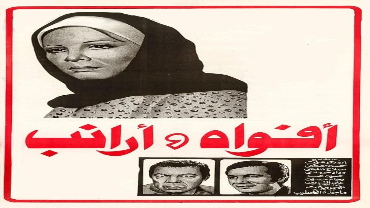 فيلم افواه وارانب 1977 كامل