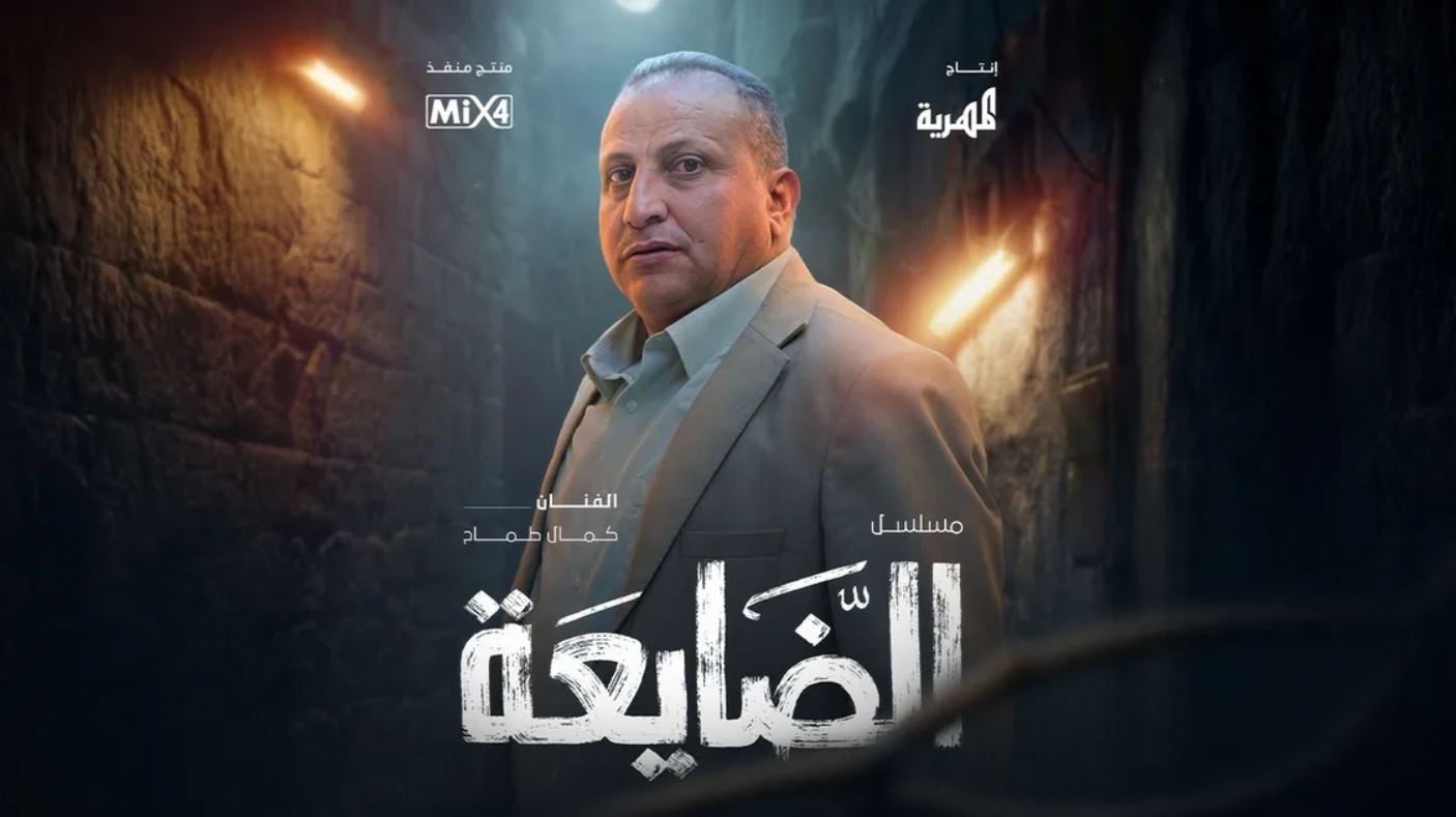 مسلسل الضايعة الحلقة 7