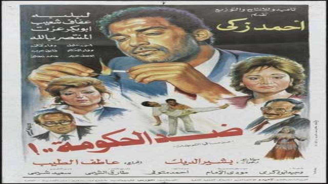 فيلم ضد الحكومة 1992 كامل