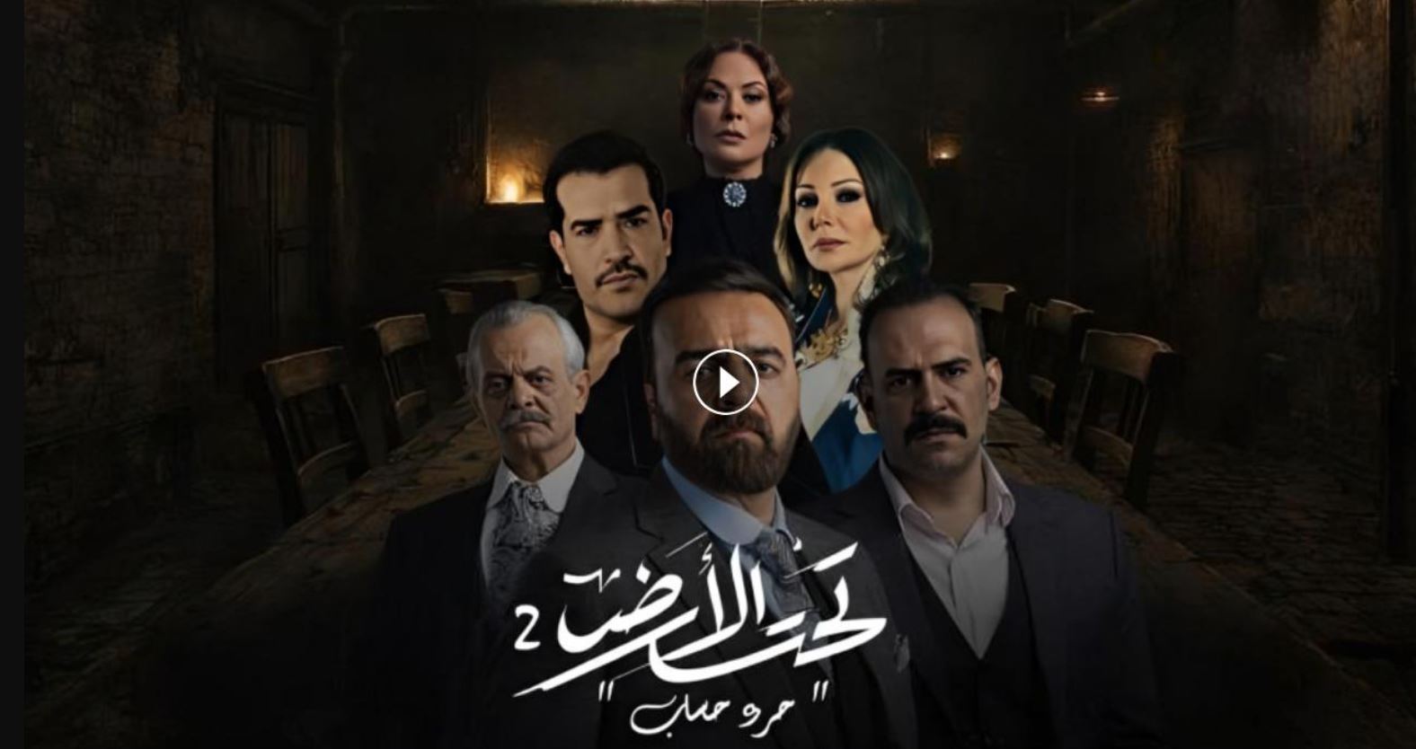 مسلسل تحت الارض 2  - جرد حساب الحلقة 3