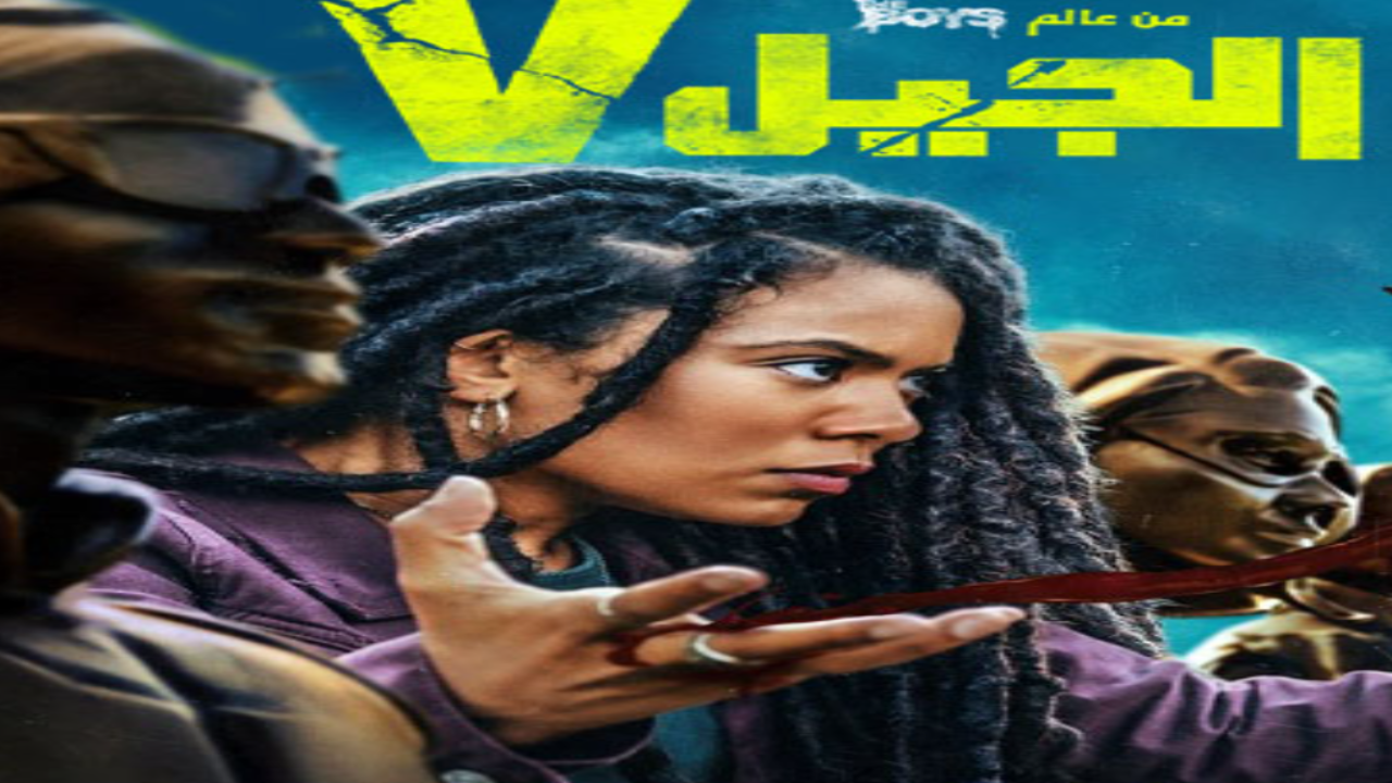 مسلسل الجيل في الجزء الاول الحلقة 1 مدبلجة