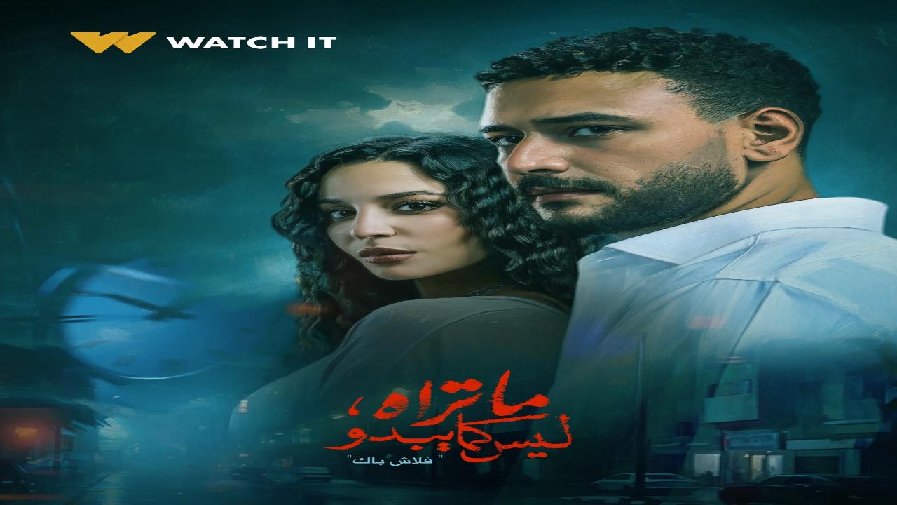 مسلسل ما تراه ليس كما يبدو كامل