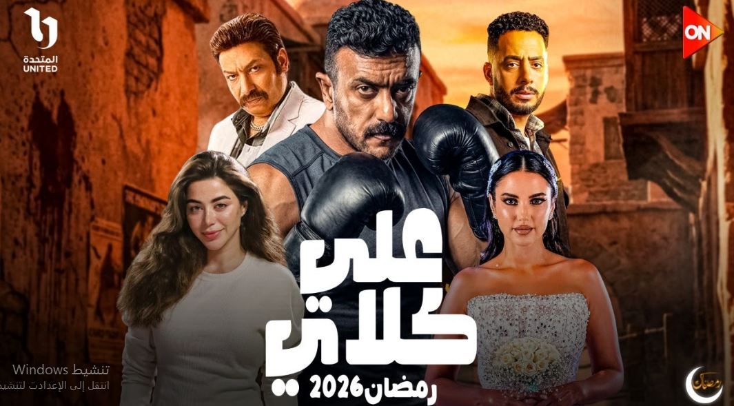 مسلسل علي كلاي الحلقة 10 العاشرة