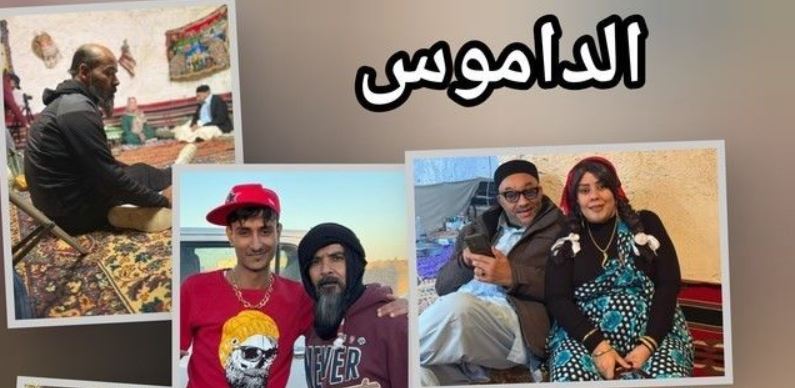 مسلسل الداموس الحلقة 6
