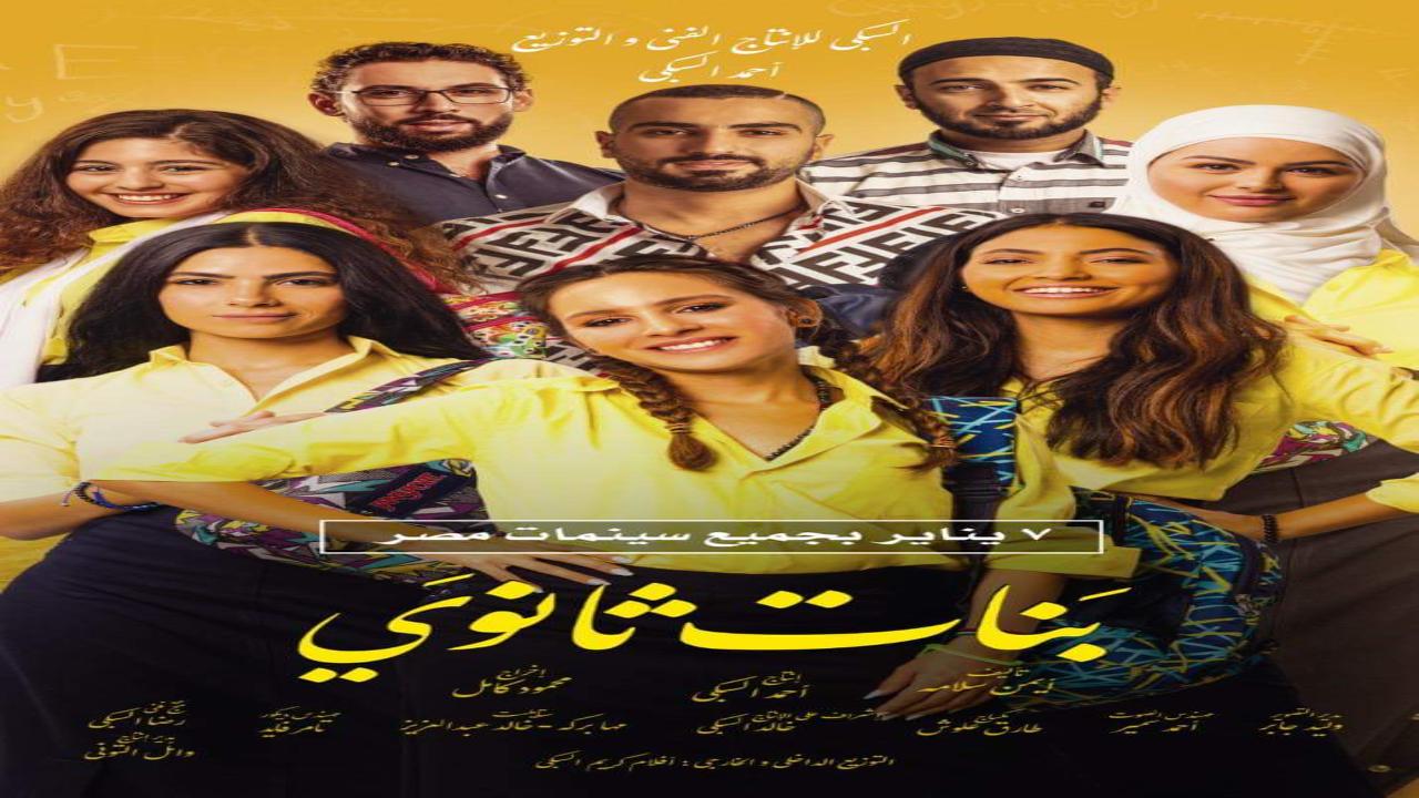 فيلم بنات ثانوي 2020 كامل