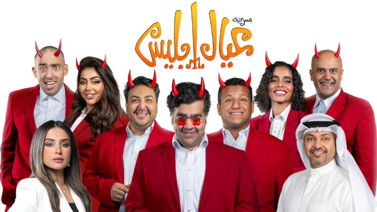 مشاهدة مسرحية عيال ابليس 2025