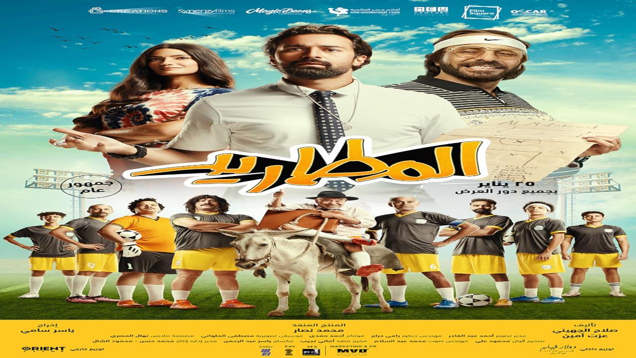 فيلم المطاريد 2023 كامل